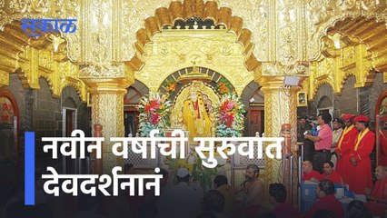 Shirdi Updates: नवीन वर्षाची सुरुवात देवदर्शनानं