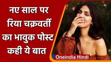 Rhea Chakraborty ने नए साल पर शेयर की Imotional Post, कहा- दर्द भरा साल | वनइंडिया हिंदी