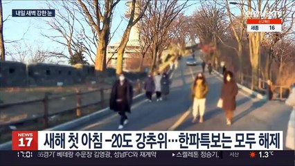 한파 속 떠오른 임인년 첫 해…내일 수도권 5cm 대설