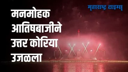 VIDEO | उत्तर कोरियात नववर्षाचं जल्लोषात स्वागत!