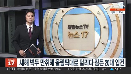 下载视频: 새해 벽두 만취해 올림픽대로 달리다 잠든 20대 입건