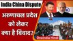 India China Dispute: अरुणाचल प्रदेश को लेकर India और China बीच क्या है विवाद ?  | वनइंडिया हिंदी