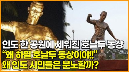 인도 한 공원에 세워진 호날두 동상, “왜 하필 호날두 동상이야!!” 왜 인도 시민들은 분노할까?