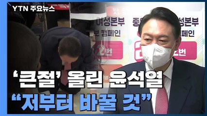 '큰절' 올린 윤석열, "저부터 바꿀 것...선대위 효율적 개선" / YTN