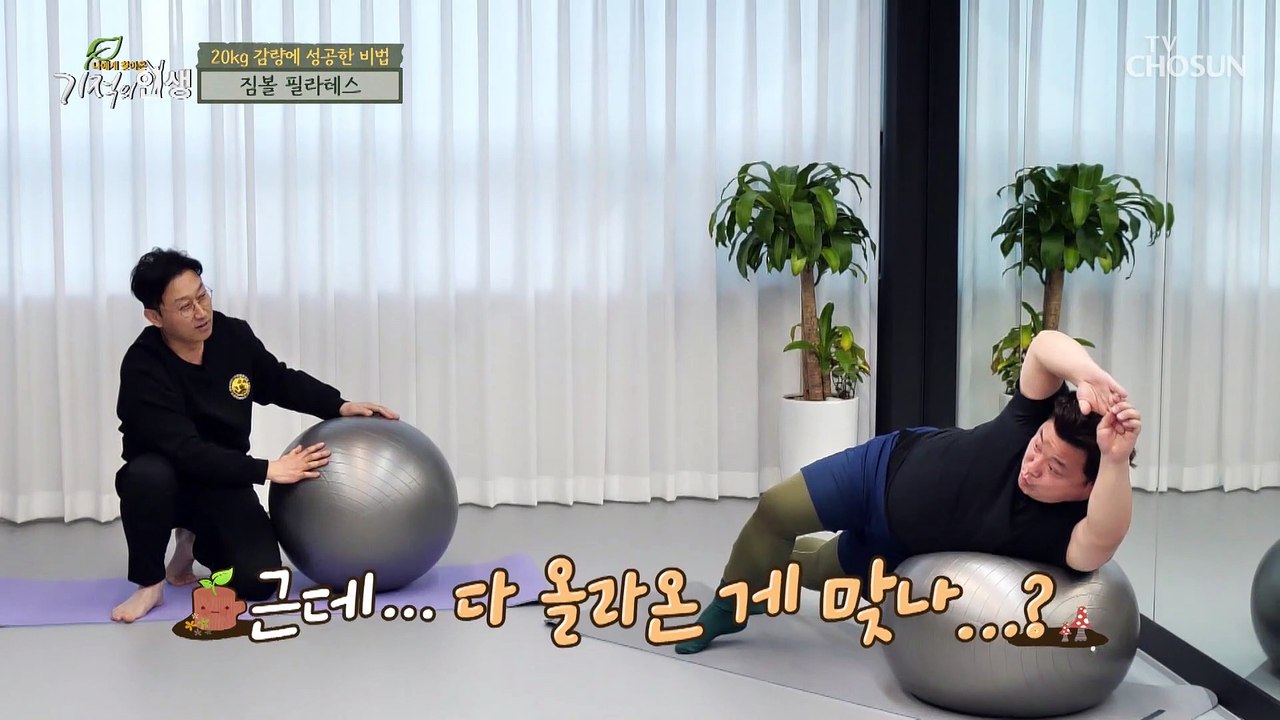 다이어트 효과 UP↗ 20kg 감량 성공한 ‘짐볼 필라테스’ TV CHOSUN 202...