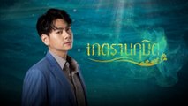 บอม พงศกร | ละครเภตรานฤมิต | แนะนำนักแสดง ปี 2022 | Ch7HD