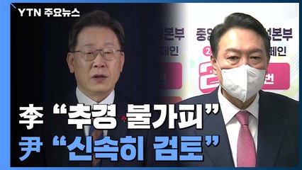 李 "추경 불가피"·尹 "더 지원"...신년 추경 속도 낼까? / YTN