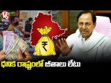 అమ్మో ఒకటో తారీఖు.. TS Govt Negligence On Issuing Salaries & Pensions _ V6 News