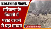 Haryana में बड़ा हादसा, Bhiwani में पहाड़ खिसकने से 10 वाहन दबे, 3 शव निकाले गए | वनइंडिया हिंदी