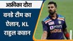 Team India ODI Team: South Africa दौरे के लिए  KL Rahul बने कप्तान | वनइंडिया हिंदी
