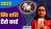 Singh Rashi 2022 Tarot Hindi: सिंह राशि 2022 कैसा रहेगा | Leo 2022 Tarot Hindi | Boldsky
