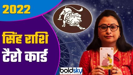 Singh Rashi 2022 Tarot Hindi: सिंह राशि 2022 कैसा रहेगा | Leo 2022 Tarot Hindi | Boldsky