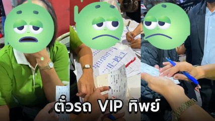 สาวโวยจองตั๋วรถทัวร์ VIP แต่เวลาจริงจะขึ้นรถกลับไม่ได้อย่างที่จอง ใครรับผิดชอบ
