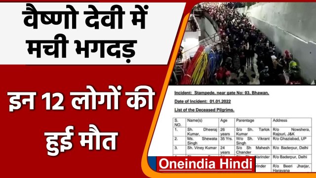 Vaishno Devi Stampede: वैष्णो देवी में मची भगदड़ में इन 12 लोगों की मौत | वनइंडिया हिंदी