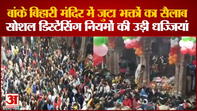 बांकेबिहारी मंदिर में उमड़ी भीड़। Thousands Of Devotees Gathered In Banke Bihari Temple Of Vrindavan