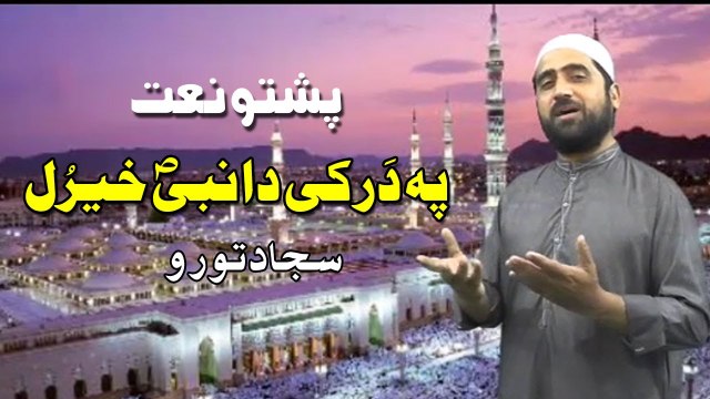 Pashto Naat | Pa Dar Ke Da Nabi Kher Ul | Sajjad Turo