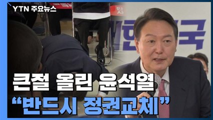 큰절 올린 윤석열 "자신부터 바꿀 것...반드시 정권교체" / YTN