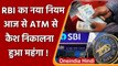 RBI Rules: आज से ATM से Cash निकालना हुआ महंगा,  transaction पर 21 रुपए देने होंगे | वनइंडिया हिंदी