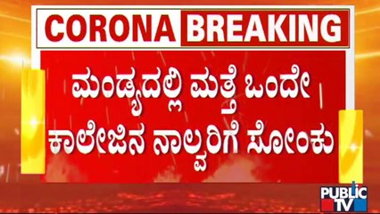 Mandya: 4 Students Of Nagamangala Nursing College Test Possitive For Covid19