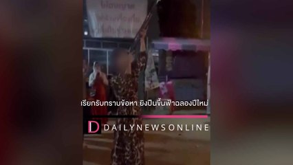 'เจ๊ปลา-เฮียเอ๋' เรียกรับทราบข้อหา ยิงปืนขึ้นฟ้าฉลองปีใหม่ | HOTSHOT เดลินิวส์ 01/01/64