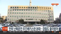 만취 난폭운전 우즈베키스탄 20대…경찰도 들이받아