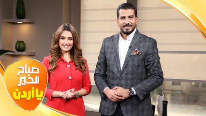 صباح الخير يا أردن مع لورينا قبطي ورزان سلامة "31/12/2021"