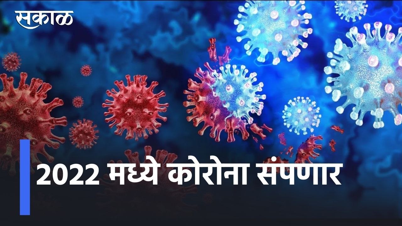 Omicron Updates l आता ओमायक्राॅनची दहशत,कोरोना संपवण्यासाठी प्रयत्नांची गरज,2022 मध्ये कोरोना संपणार