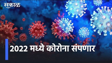 Omicron Updates l आता ओमायक्राॅनची दहशत,कोरोना संपवण्यासाठी प्रयत्नांची गरज,2022 मध्ये कोरोना संपणार