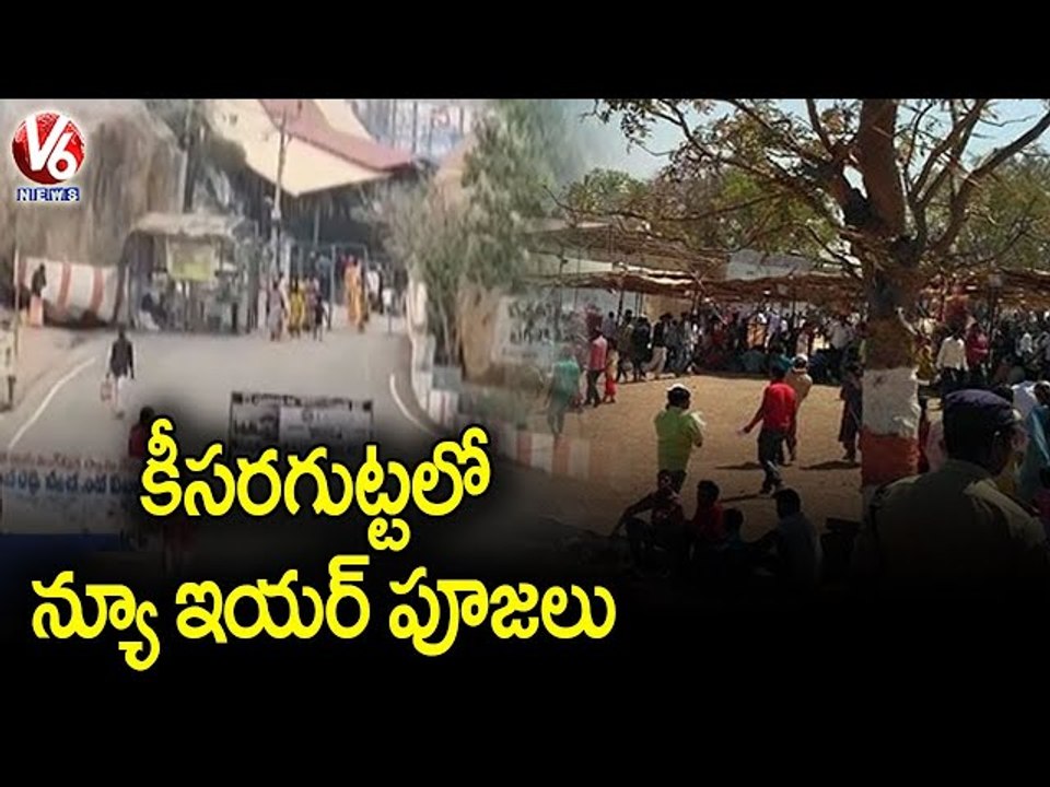 Huge Devotees Rush at Keesaragutta Temple _ V6 News