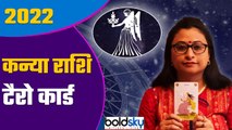 Kanya Rashi Tarot Card 2022: कन्या राशि 2022 कैसा रहेगा | Virgo 2022 Tarot Hindi | Boldsky