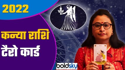 Download Video: Kanya Rashi Tarot Card 2022: कन्या राशि 2022 कैसा रहेगा | Virgo 2022 Tarot Hindi | Boldsky