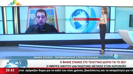 Ο Περιφερειάρχης Στερεάς, Φ. Σπανός στο star