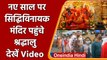 Mumbai: नए साल पर बड़ी संख्या में श्रद्धालु पहुंचे Siddhivinayak Temple | #Short| वनइंडिया हिंदी