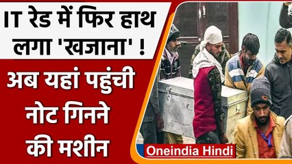 Download Video: IT Raid Kannauj: Piyush Jain के बाद अब Mohammad Yakub के घर मिला खजाना ! | वनइंडिया हिंदी