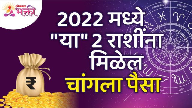 २०२२ मध्ये 'या' दोन राशींना मिळेल चांगला पैसा | These two zodiac signs will get good money in 2022