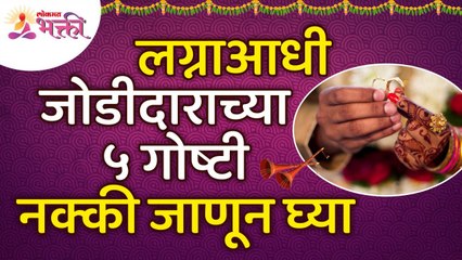 लग्नाआधी जोडीदाराच्या ५ गोष्टी नक्की जाणून घ्या | Its better to know the 5 things about Life Partner