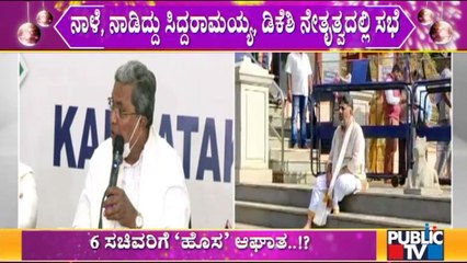ಮೇಕೆದಾಟು ಪಾದಯಾತ್ರೆ ಹಿನ್ನೆಲೆ ನಾಳೆ, ನಾಡಿದ್ದು ಡಿಕೆಶಿ-ಸಿದ್ದು ನೇತೃತ್ವದಲ್ಲಿ ಸಭೆ | Congress Padayatra