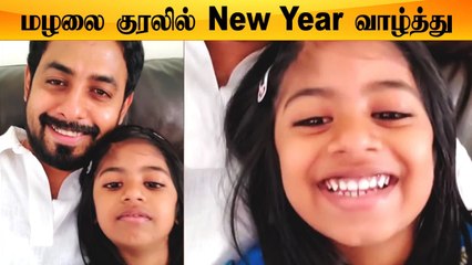 Aari Arjunan மகள் New Year Wishes | New Year வாழ்த்து சொல்ல வெட்கப்பட்ட Aari மகள்