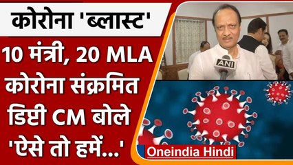 Maharashtra में 10 मंत्री, 20  MLA कोरोना संक्रमित, Deputy CM के संख्ती के संकेत  | वनइंडिया हिंदी