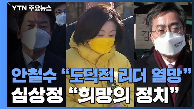안철수 도덕적 리더 열망 ...심상정 희망의 정치 / YTN