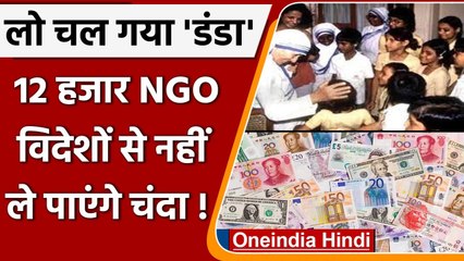12 हजार से ज्यादा NGO का FCRA लाइसेंस निरस्त, नहीं ले सकेंगे विदेशों से Donation | वनइंडिया हिंदी