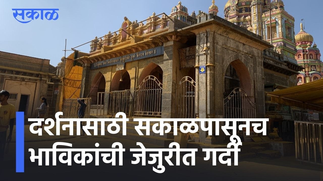 Pune News Updates l दर्शनासाठी सकाळपासूनच भाविकांची जेजुरीत गर्दी l Jejuri l Sakal