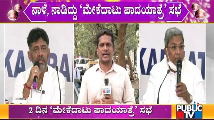 ನಾಳೆ, ನಾಡಿದ್ದು 'ಮೇಕೆದಾಟು ಪಾದಯಾತ್ರೆ' ಸಂಬಂಧ ಡಿಕೆಶಿ-ಸಿದ್ದು ನೇತೃತ್ವದಲ್ಲಿ ಸಭೆ | Congress Padayatra