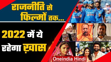 WELCOME 2022: Politics, Sports, Entertainment क्षेत्र में क्या होगा खास, जानिए यहां | वनइंडिया हिंदी