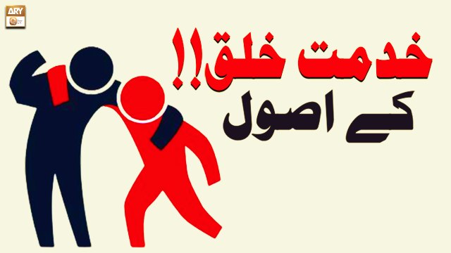 Khidmat e Khalq Ke Usool - Education of Islam - ARY Qtv