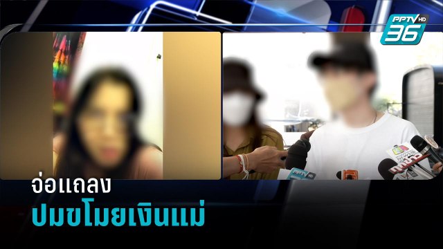 ลูกร็อกเกอร์ จ่อแถลงปมขโมยเงินแม่30ล้านบาท - เข้มข่าวค่ำ