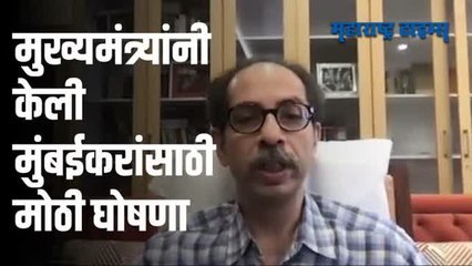 नवीन वर्षानिमित्ताने ठाकरे सरकारचं सामान्यांना मोठं गिफ्ट!