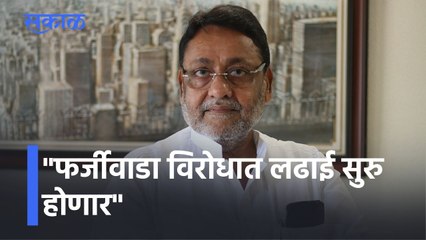 Nawab Malik Breaking: 'फर्जीवाडा विरोधात लढाई सुरु होणार'; नवाब मलिकांचा संकल्प