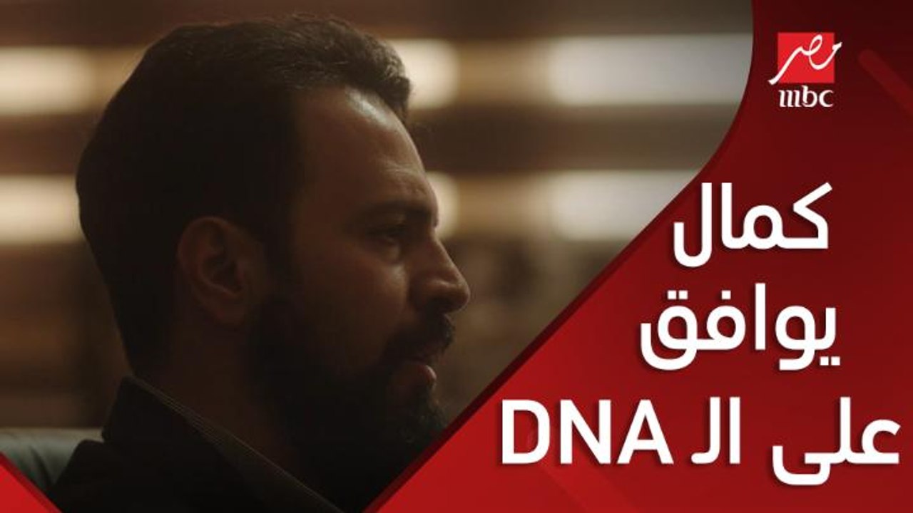 كمال يوافق على تحليل الـ DNA