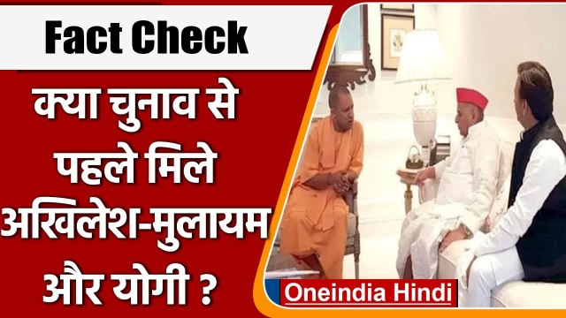 Fact Check: UP Election 2022 से पहले मिले Akhilesh Mulayam और CM Yogi? | वनइंडिया हिंदी